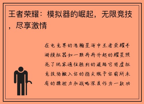 王者荣耀：模拟器的崛起，无限竞技，尽享激情