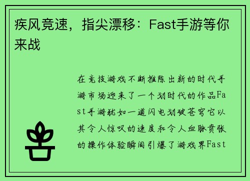 疾风竞速，指尖漂移：Fast手游等你来战