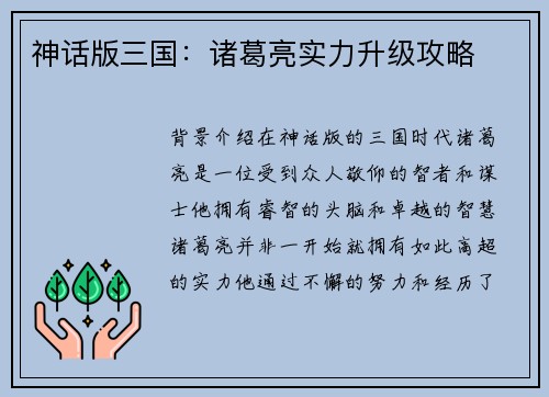 神话版三国：诸葛亮实力升级攻略