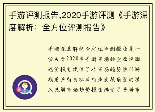 手游评测报告,2020手游评测《手游深度解析：全方位评测报告》
