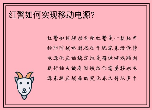 红警如何实现移动电源？