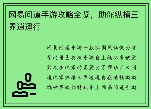 网易问道手游攻略全览，助你纵横三界逍遥行