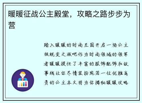暖暖征战公主殿堂，攻略之路步步为营
