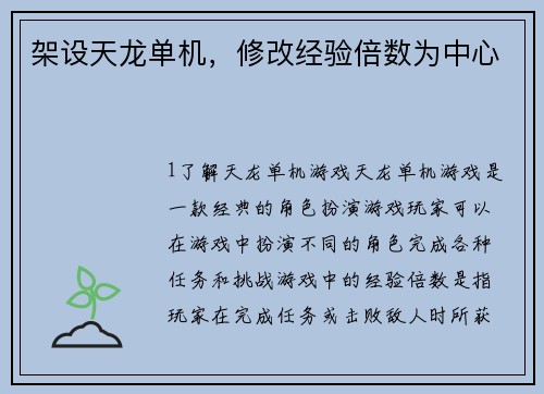 架设天龙单机，修改经验倍数为中心