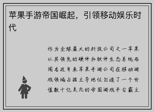 苹果手游帝国崛起，引领移动娱乐时代