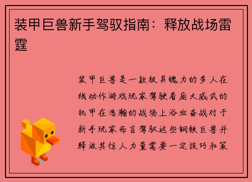 装甲巨兽新手驾驭指南：释放战场雷霆