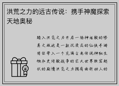洪荒之力的远古传说：携手神魔探索天地奥秘