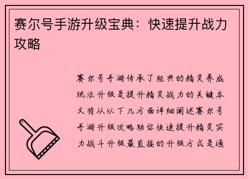 赛尔号手游升级宝典：快速提升战力攻略