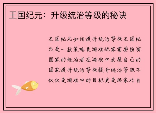 王国纪元：升级统治等级的秘诀