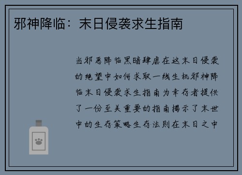 邪神降临：末日侵袭求生指南