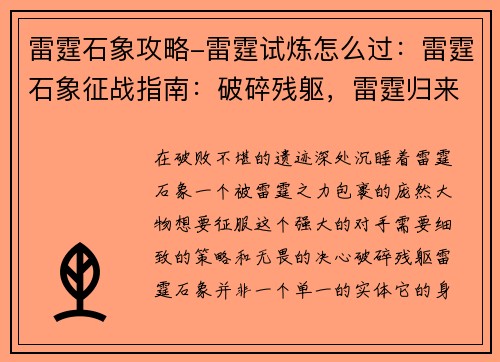 雷霆石象攻略-雷霆试炼怎么过：雷霆石象征战指南：破碎残躯，雷霆归来