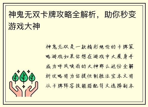 神鬼无双卡牌攻略全解析，助你秒变游戏大神