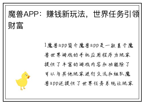 魔兽APP：赚钱新玩法，世界任务引领财富