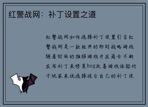 红警战网：补丁设置之道