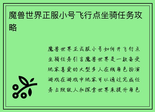魔兽世界正服小号飞行点坐骑任务攻略