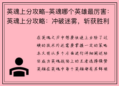 英魂上分攻略-英魂哪个英雄最厉害：英魂上分攻略：冲破迷雾，斩获胜利