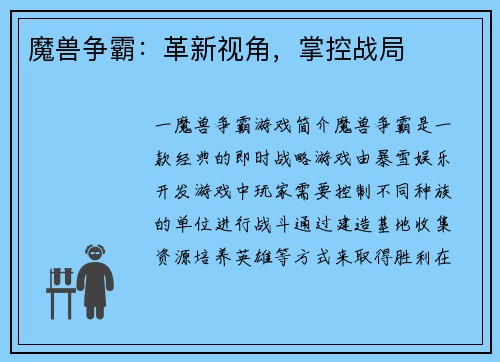 魔兽争霸：革新视角，掌控战局