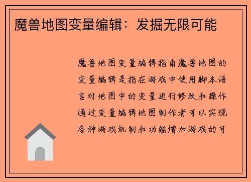 魔兽地图变量编辑：发掘无限可能