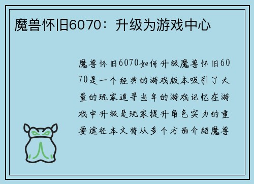 魔兽怀旧6070：升级为游戏中心