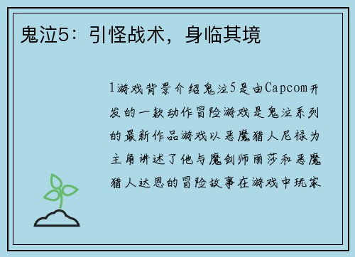 鬼泣5：引怪战术，身临其境