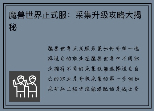 魔兽世界正式服：采集升级攻略大揭秘