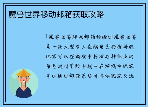 魔兽世界移动邮箱获取攻略