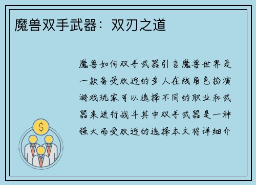 魔兽双手武器：双刃之道