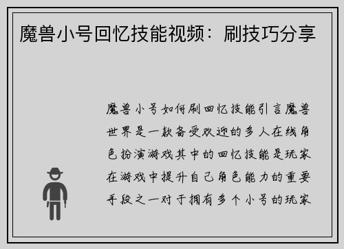 魔兽小号回忆技能视频：刷技巧分享