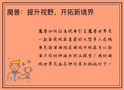 魔兽：提升视野，开拓新境界
