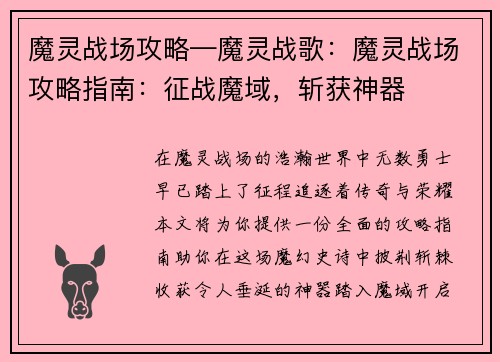 魔灵战场攻略—魔灵战歌：魔灵战场攻略指南：征战魔域，斩获神器