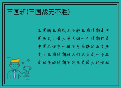三国斩(三国战无不胜)