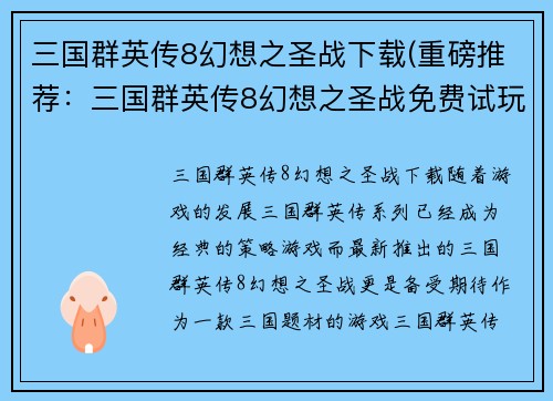 三国群英传8幻想之圣战下载(重磅推荐：三国群英传8幻想之圣战免费试玩！)