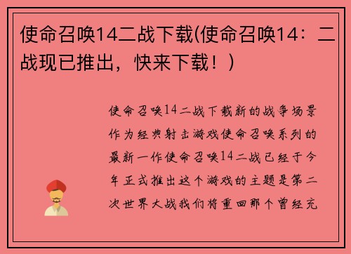 使命召唤14二战下载(使命召唤14：二战现已推出，快来下载！)