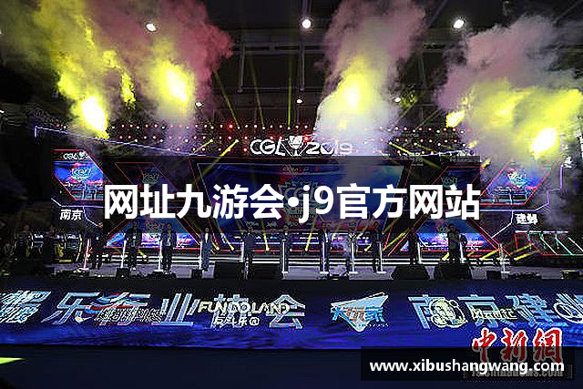 网址九游会·j9官方网站